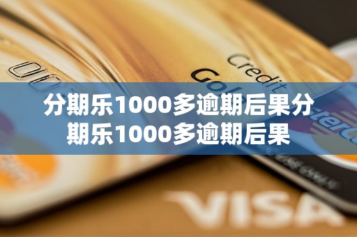 分期乐1000多逾期后果分期乐1000多逾期后果