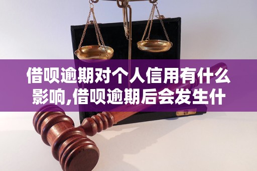 借呗逾期对个人信用有什么影响,借呗逾期后会发生什么