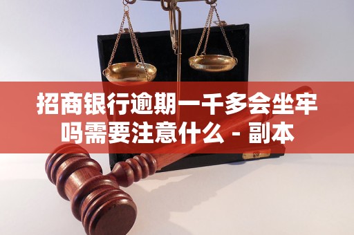 招商银行逾期一千多会坐牢吗需要注意什么 - 副本