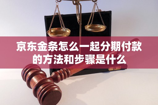 京东金条怎么一起分期付款的方法和步骤是什么