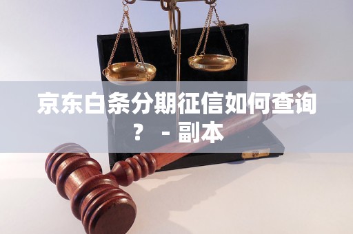 京东白条分期征信如何查询？ - 副本