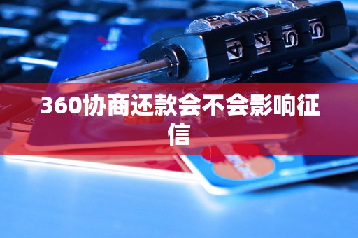 360协商还款会不会影响征信