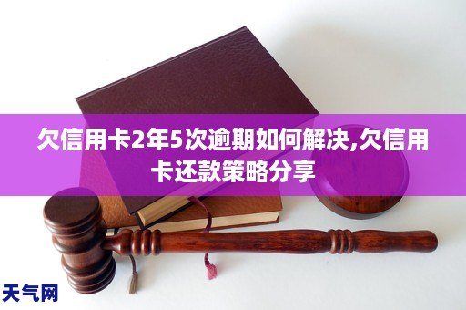 欠信用卡2年5次逾期如何解GA黄金甲决欠信用卡还款策略分享(图1) 欠信用卡2年5次逾期如何解GA黄金甲决欠信用卡还款策略分享(图1)