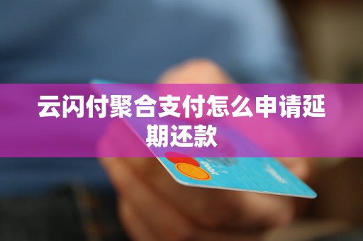 云闪付聚合支付怎么申请延期还款