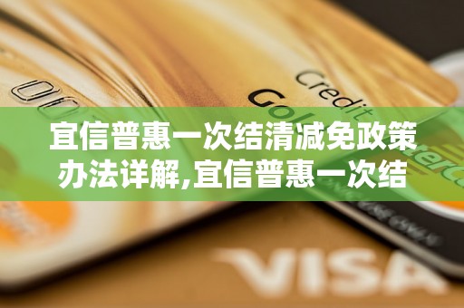 宜信普惠一次结清减免政策办法详解,宜信普惠一次结清减免具体操作流程