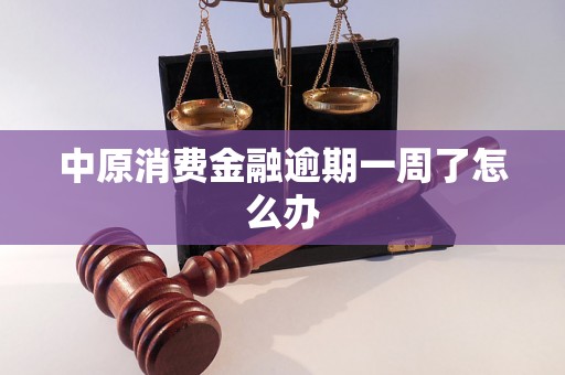 中原消费金融逾期一周了怎么办