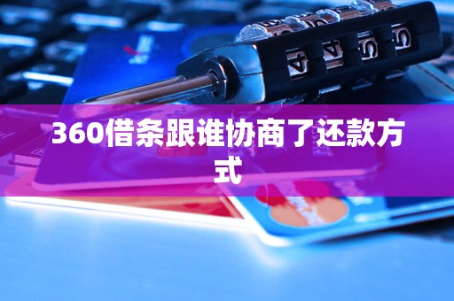 360借条跟谁协商了还款方式