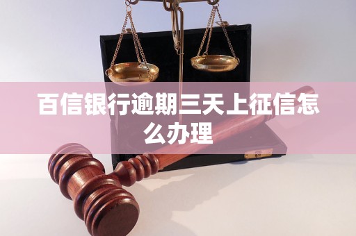 百信银行逾期三天上征信怎么办理