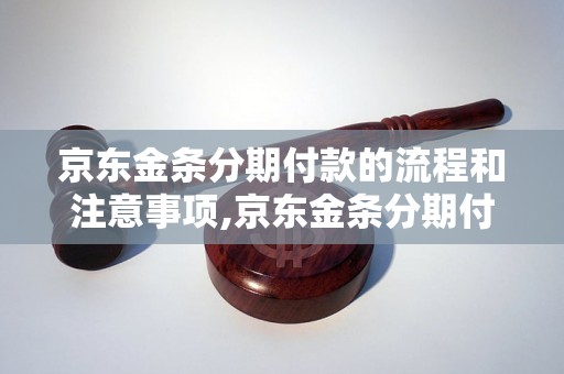 京东金条分期付款的流程和注意事项,京东金条分期付款申请步骤详解