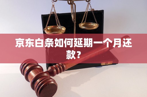 京东白条如何延期一个月还款？