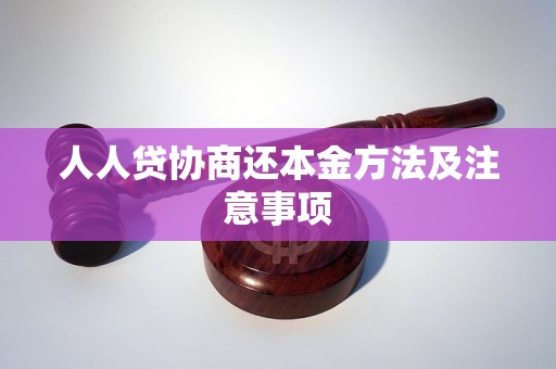 人人贷协商还本金方法及注意事项