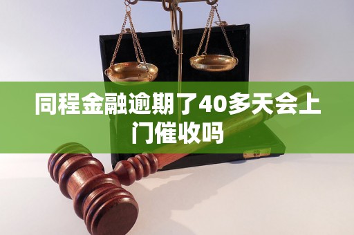 同程金融逾期了40多天会上门催收吗