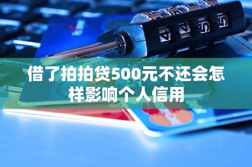 借了拍拍贷500元不还会怎样影响个人信用