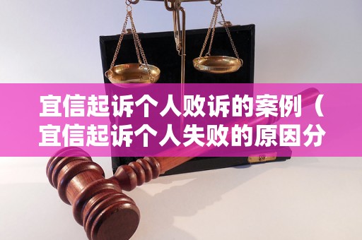 宜信起诉个人败诉的案例（宜信起诉个人失败的原因分析）