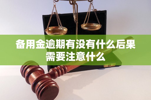 备用金逾期有没有什么后果需要注意什么