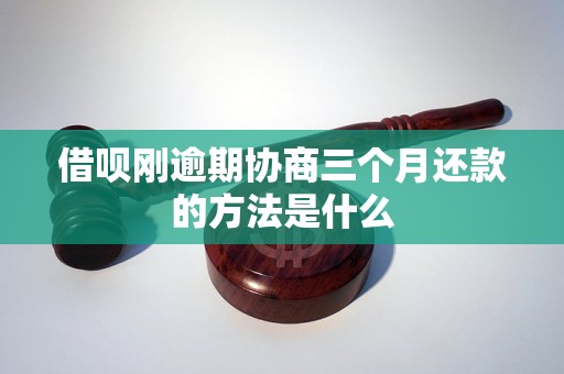 借呗刚逾期协商三个月还款的方法是什么