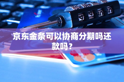 京东金条可以协商分期吗还款吗？