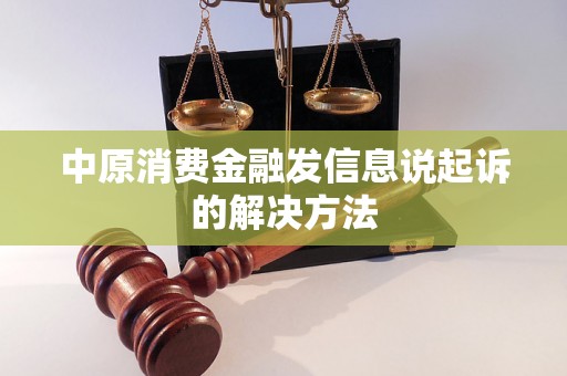 中原消费金融发信息说起诉的解决方法