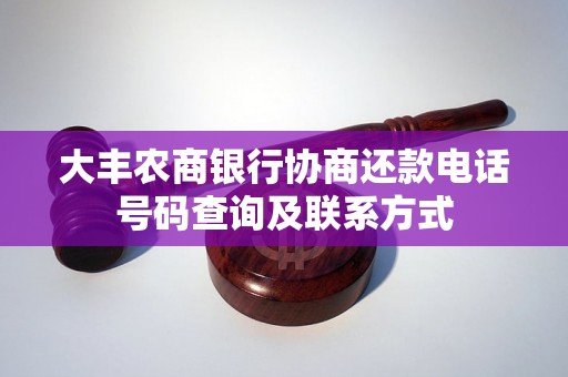 大丰农商银行协商还款电话号码查询及联系方式