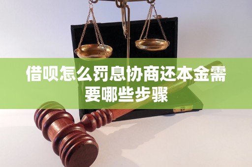 借呗怎么罚息协商还本金需要哪些步骤