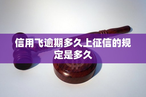 信用飞逾期多久上征信的规定是多久