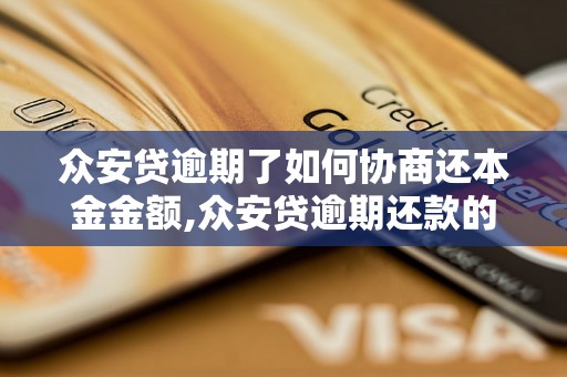 众安贷逾期了如何协商还本金金额,众安贷逾期还款的解决办法