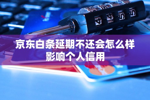 京东白条延期不还会怎么样影响个人信用