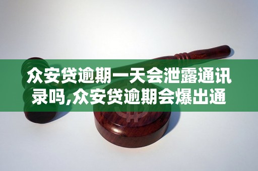 众安贷逾期一天会泄露通讯录吗,众安贷逾期会爆出通讯录吗