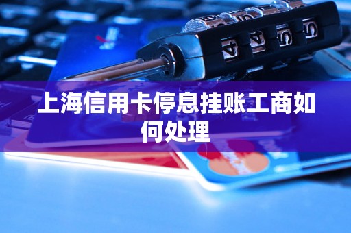上海信用卡停息挂账工商如何处理