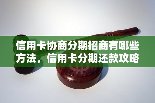 信用卡协商分期招商有哪些方法，信用卡分期还款攻略