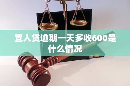 宜人贷逾期一天多收600是什么情况