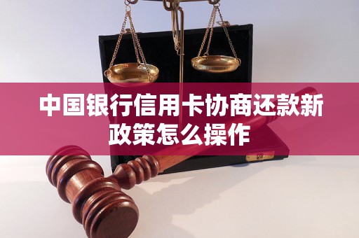 中国银行信用卡协商还款新政策怎么操作