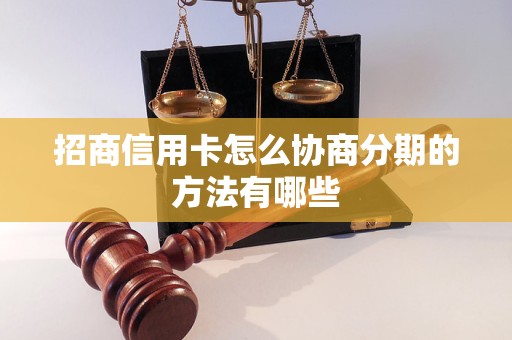 招商信用卡怎么协商分期的方法有哪些