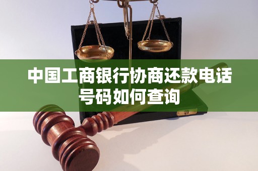 中国工商银行协商还款电话号码如何查询