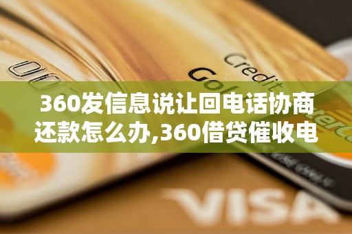 360发信息说让回电话协商还款怎么办,360借贷催收电话怎么处理