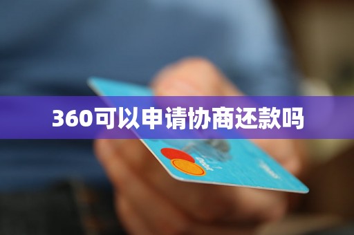 360可以申请协商还款吗