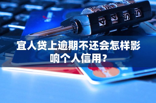 宜人贷上逾期不还会怎样影响个人信用？