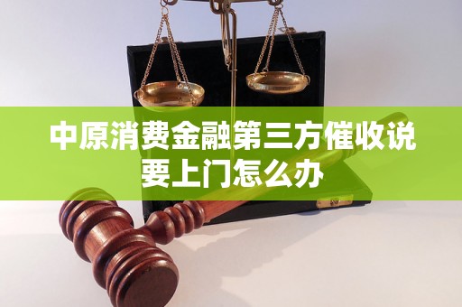 中原消费金融第三方催收说要上门怎么办