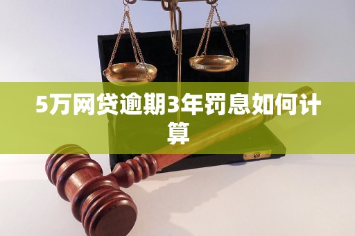 5万网贷逾期3年罚息如何计算