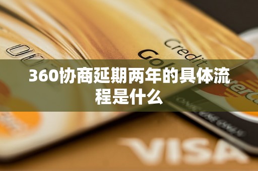 360协商延期两年的具体流程是什么