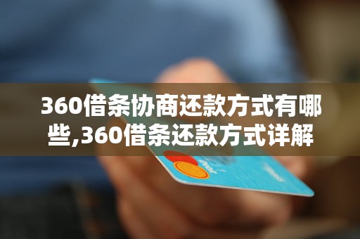 360借条协商还款方式有哪些,360借条还款方式详解