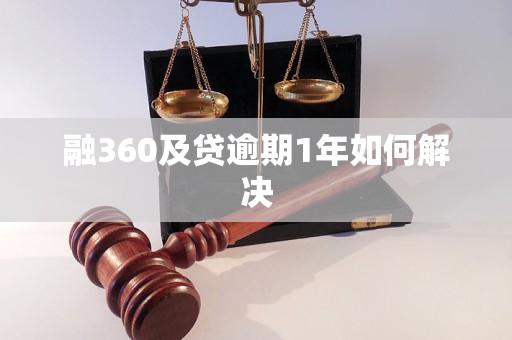 融360及贷逾期1年如何解决