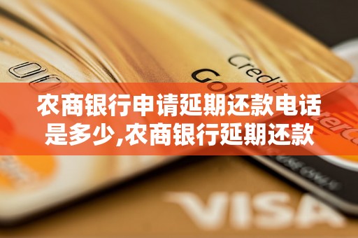 农商银行申请延期还款电话是多少,农商银行延期还款申请电话怎么打