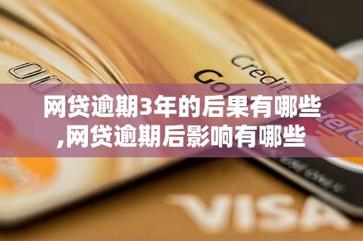 网贷逾期3年的后果有哪些,网贷逾期后影响有哪些