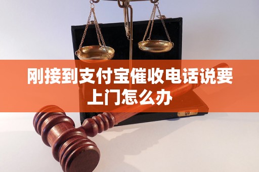 刚接到支付宝催收电话说要上门怎么办