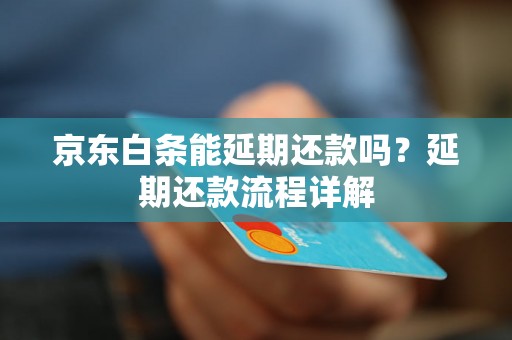 京东白条能延期还款吗？延期还款流程详解