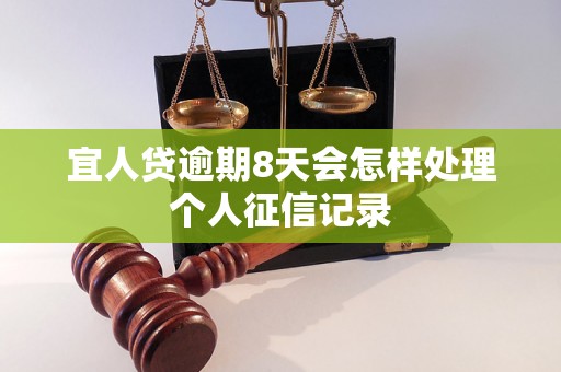 宜人贷逾期8天会怎样处理个人征信记录