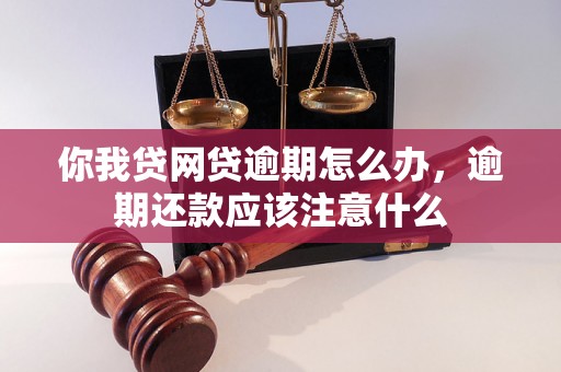 你我贷网贷逾期怎么办，逾期还款应该注意什么