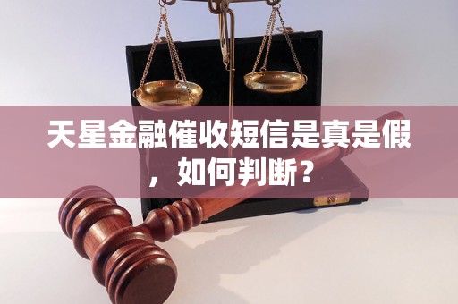 天星金融催收短信是真是假，如何判断？