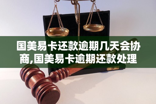 国美易卡还款逾期几天会协商,国美易卡逾期还款处理方式